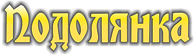 Подолянка